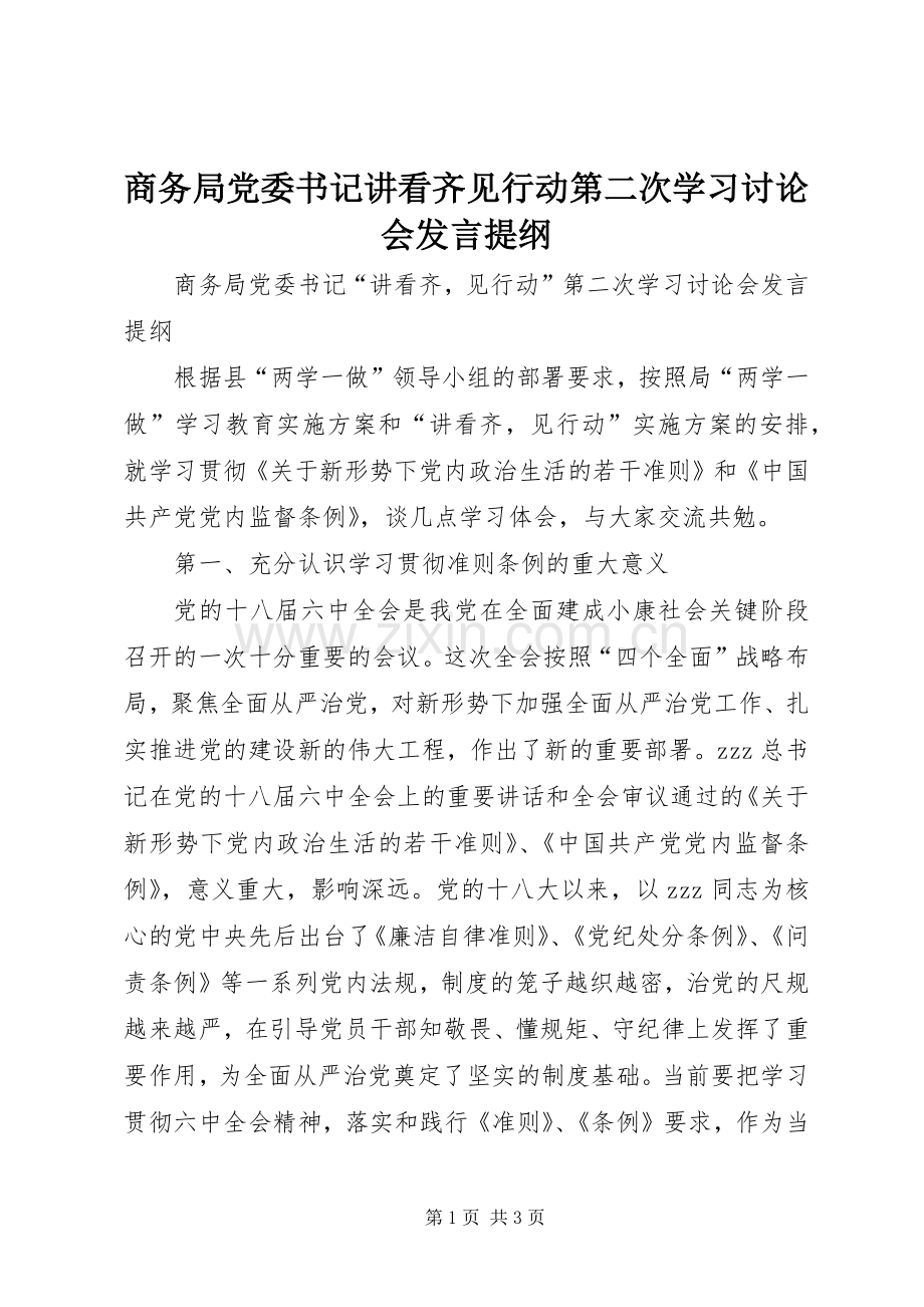 商务局党委书记讲看齐见行动第二次学习讨论会发言提纲.docx_第1页