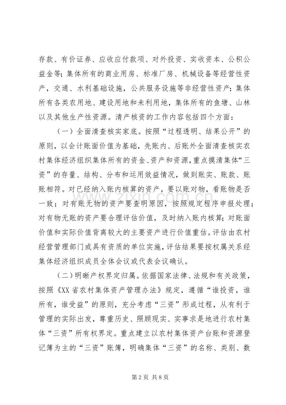 XX乡农村集体“三资”清产核资工作实施方案.docx_第2页