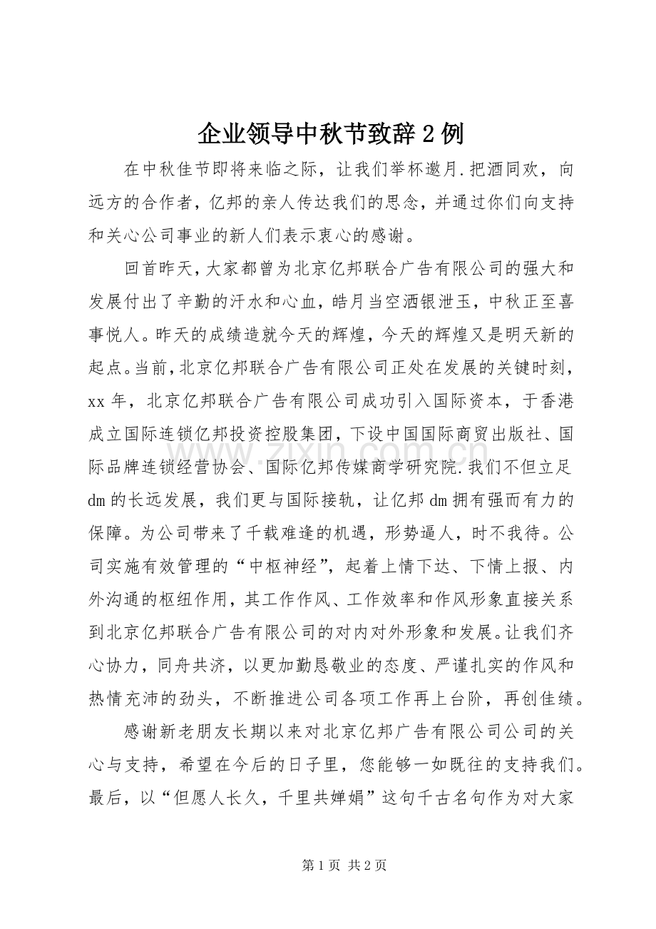 企业领导中秋节演讲致辞2例(2).docx_第1页