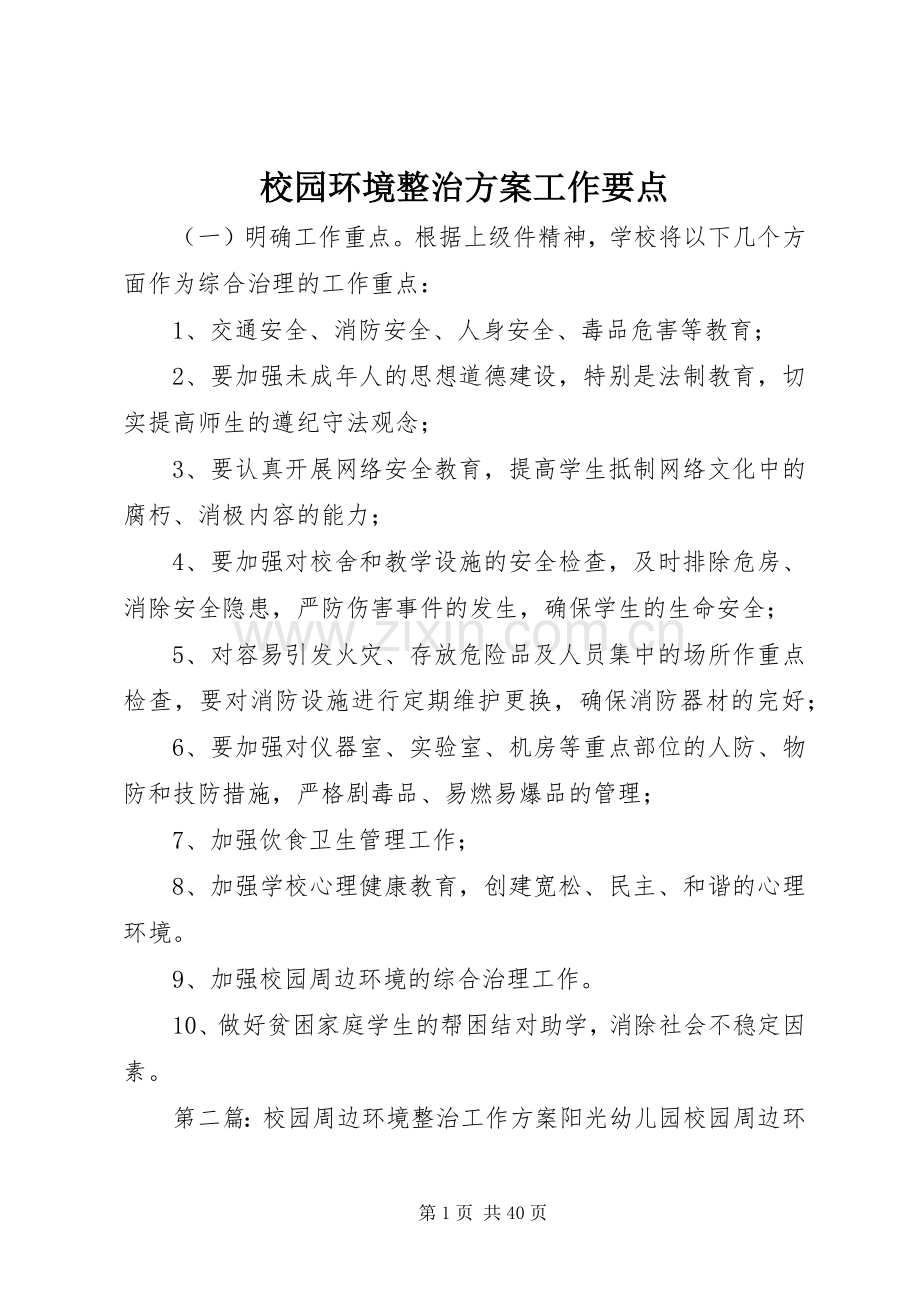 校园环境整治实施方案工作要点.docx_第1页