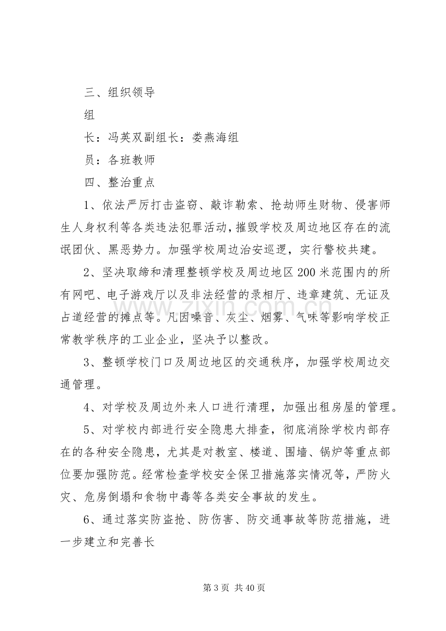 校园环境整治实施方案工作要点.docx_第3页