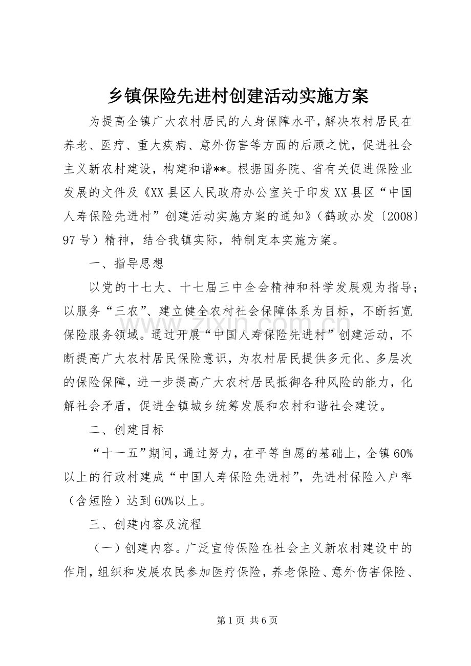 乡镇保险先进村创建活动方案 .docx_第1页