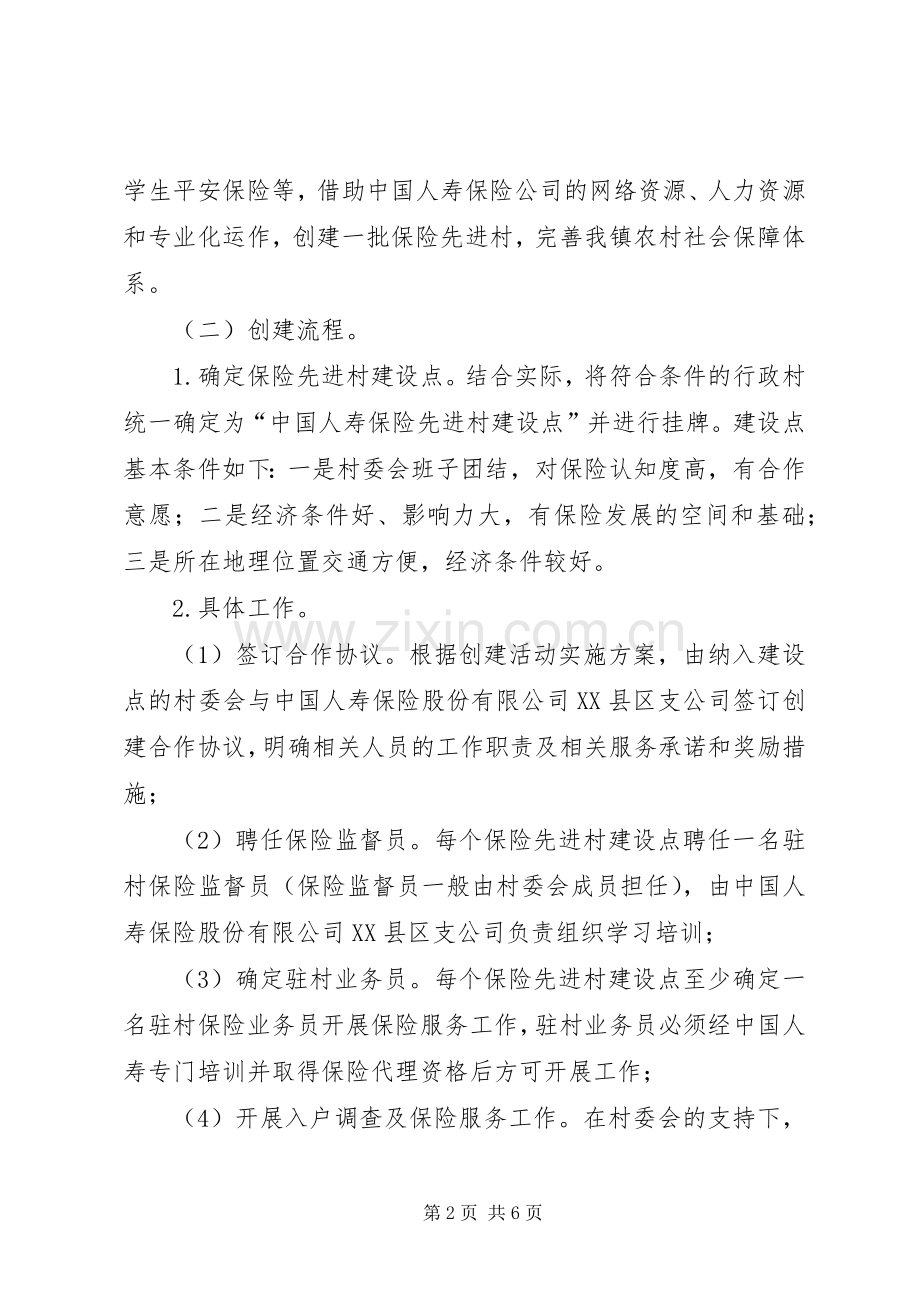 乡镇保险先进村创建活动方案 .docx_第2页