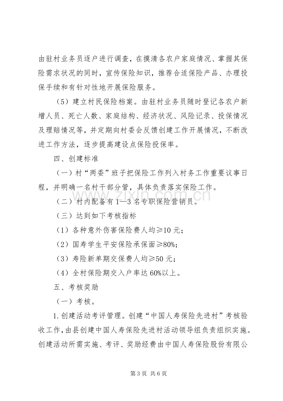 乡镇保险先进村创建活动方案 .docx_第3页