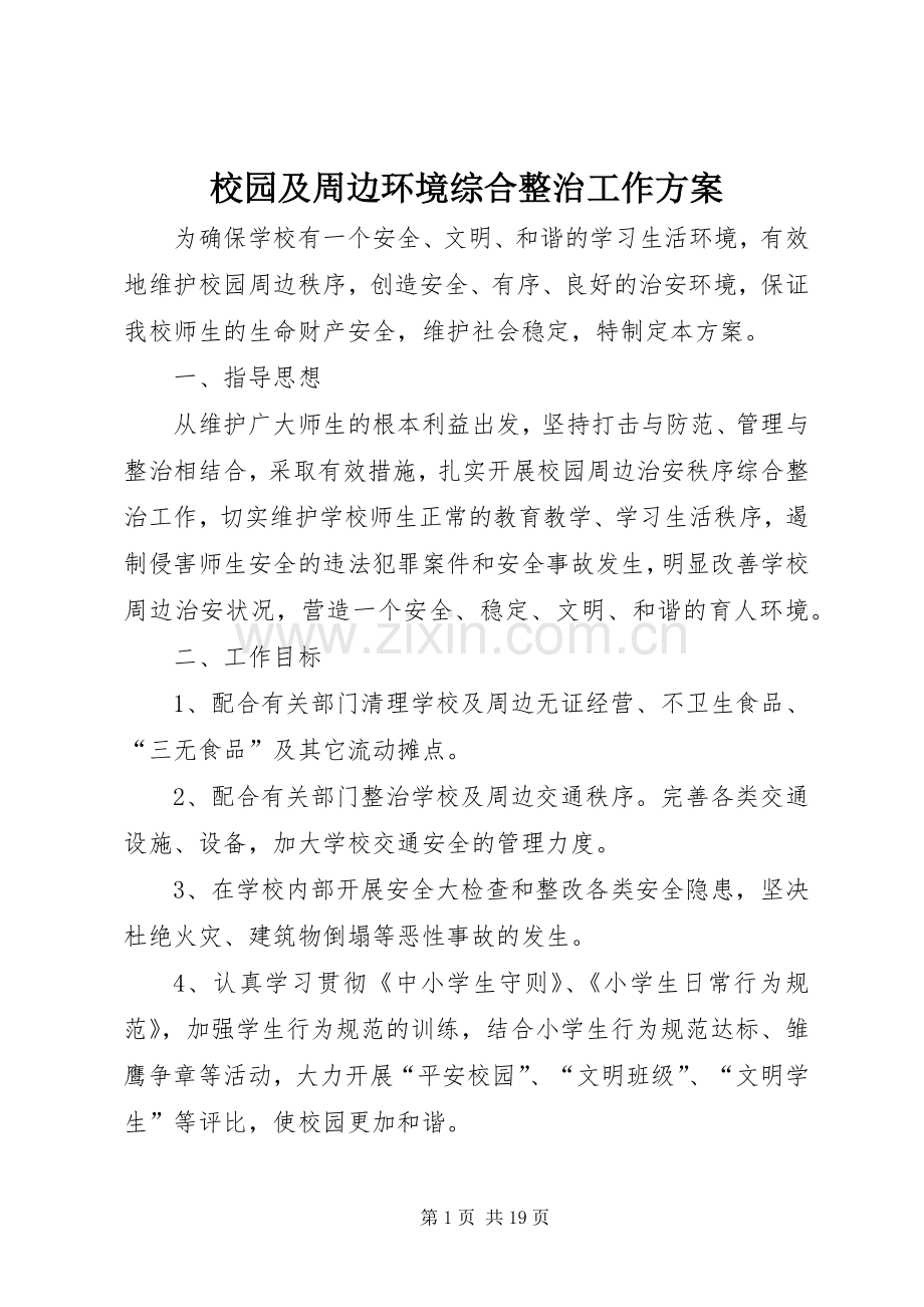 校园及周边环境综合整治工作实施方案.docx_第1页