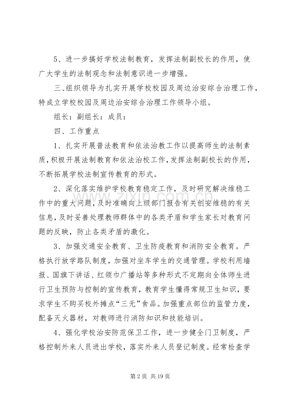 校园及周边环境综合整治工作实施方案.docx_第2页