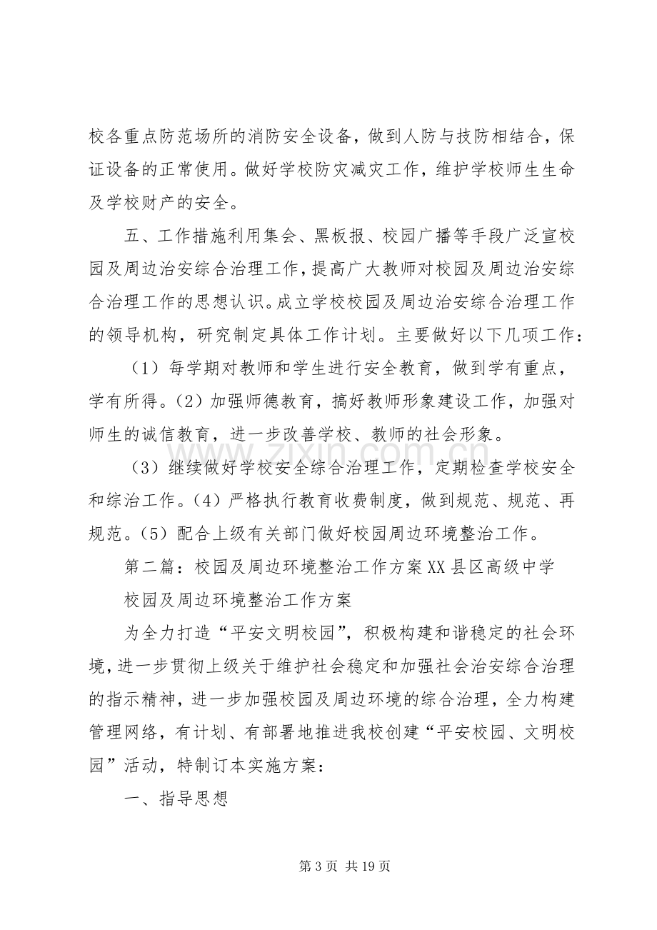 校园及周边环境综合整治工作实施方案.docx_第3页