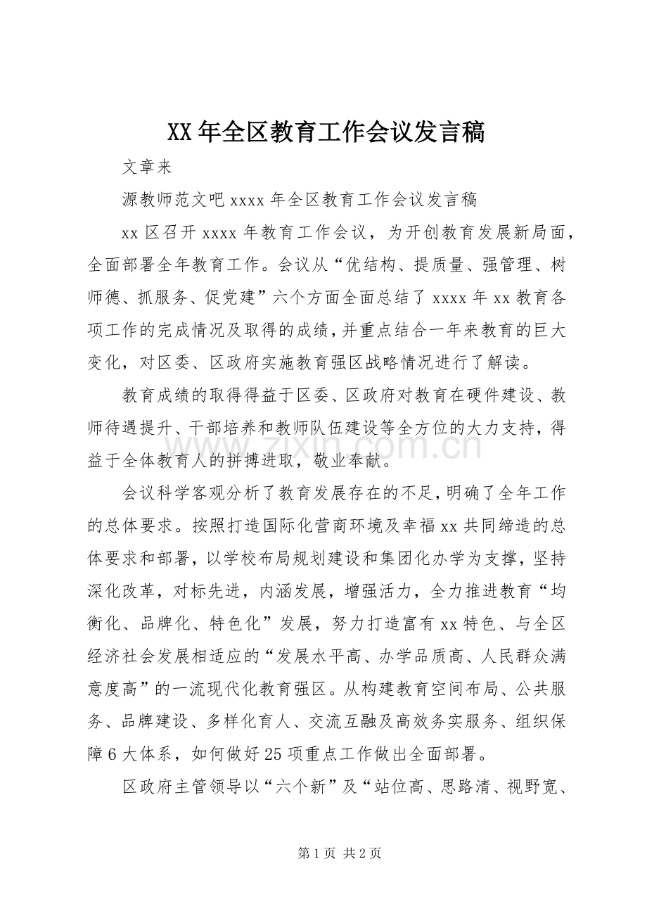 XX年全区教育工作会议发言.docx_第1页