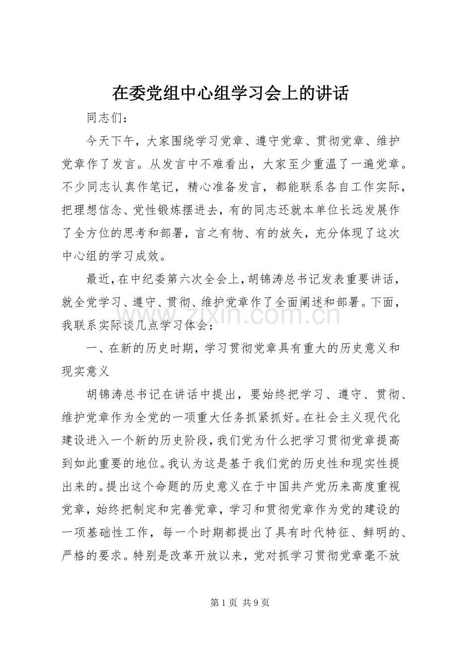 在委党组中心组学习会上的讲话.docx_第1页