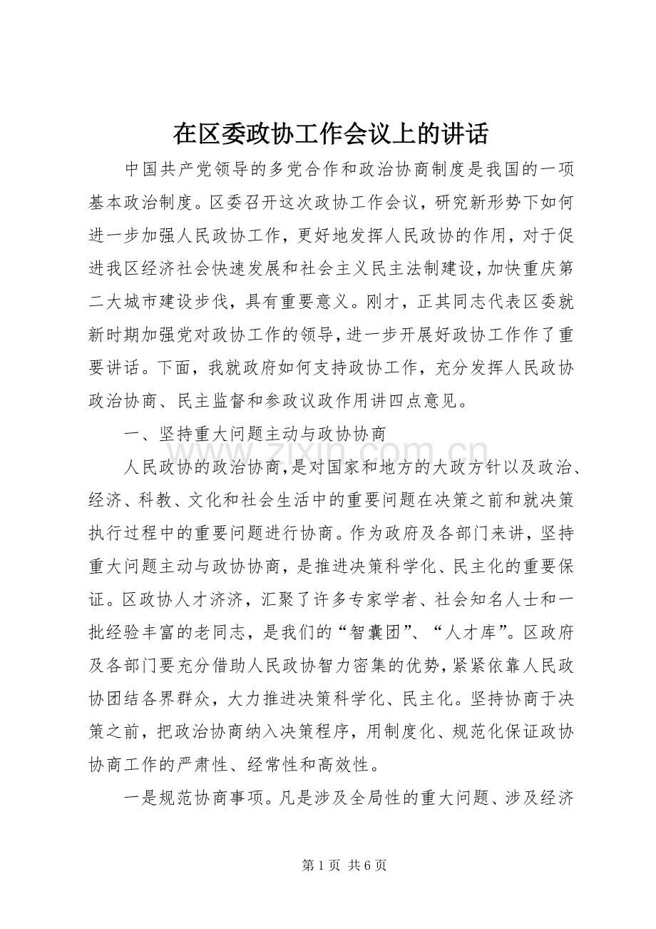 在区委政协工作会议上的讲话.docx_第1页