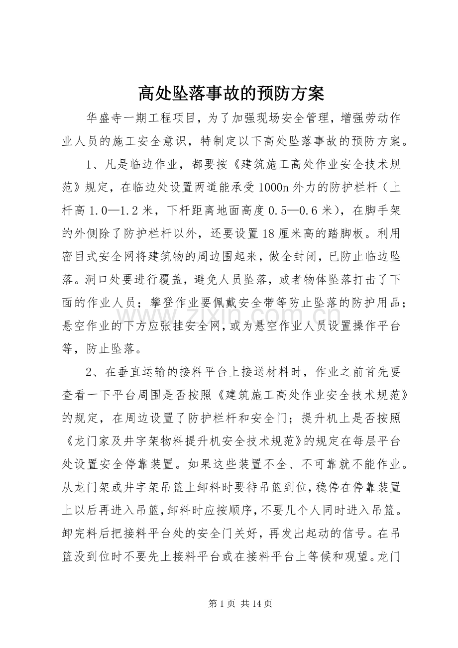 高处坠落事故的预防实施方案.docx_第1页