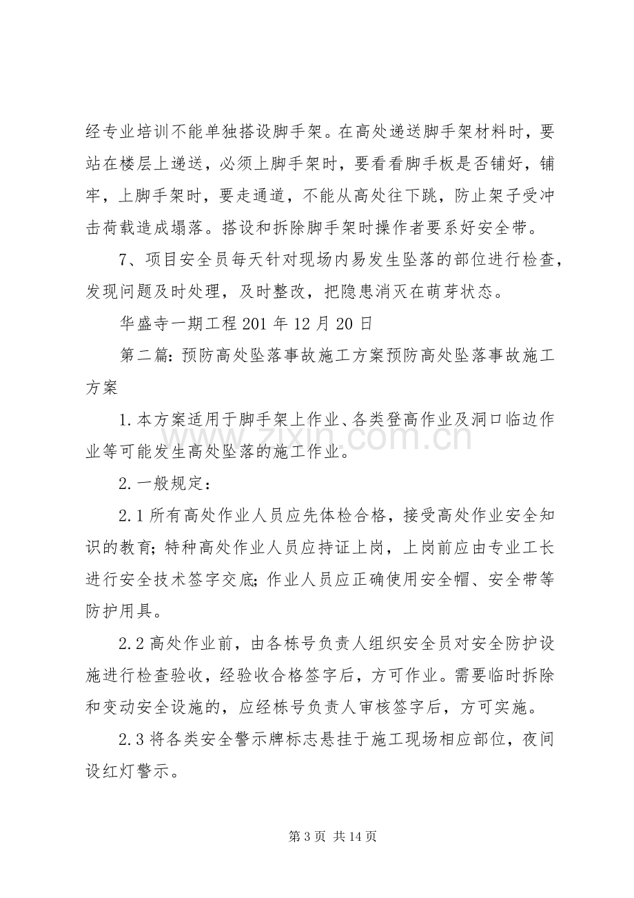 高处坠落事故的预防实施方案.docx_第3页