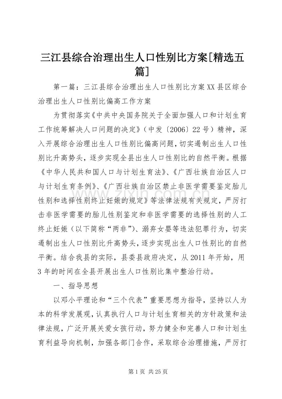 三江县综合治理出生人口性别比实施方案[五篇].docx_第1页