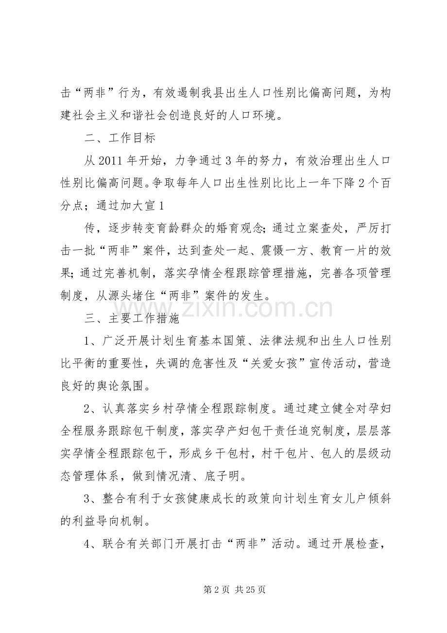 三江县综合治理出生人口性别比实施方案[五篇].docx_第2页