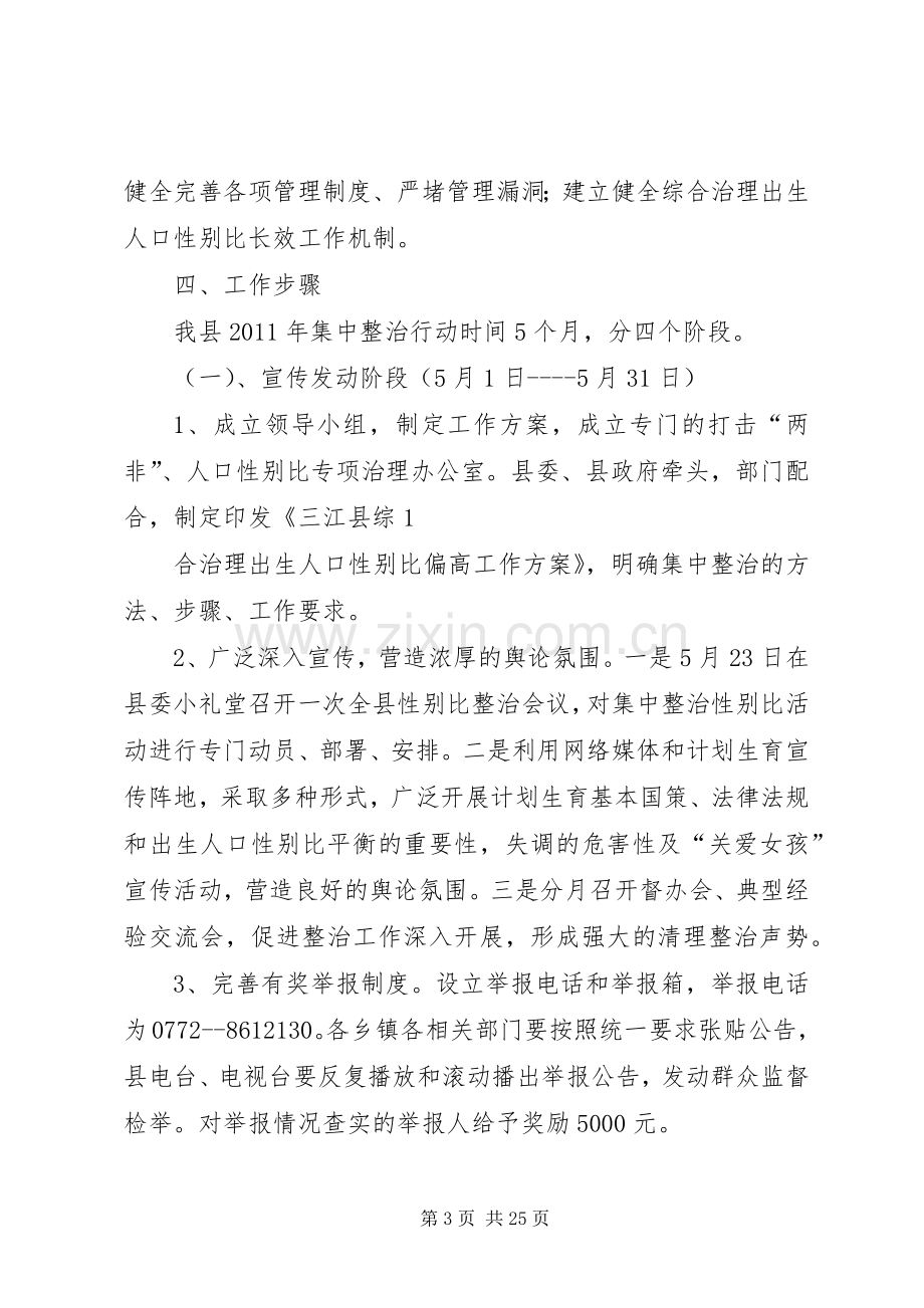 三江县综合治理出生人口性别比实施方案[五篇].docx_第3页