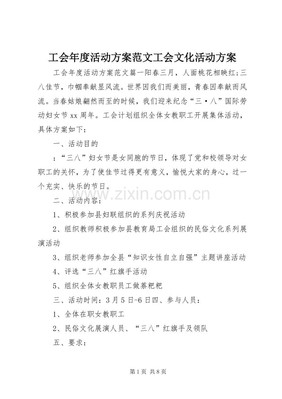 工会年度活动实施方案范文工会文化活动实施方案.docx_第1页