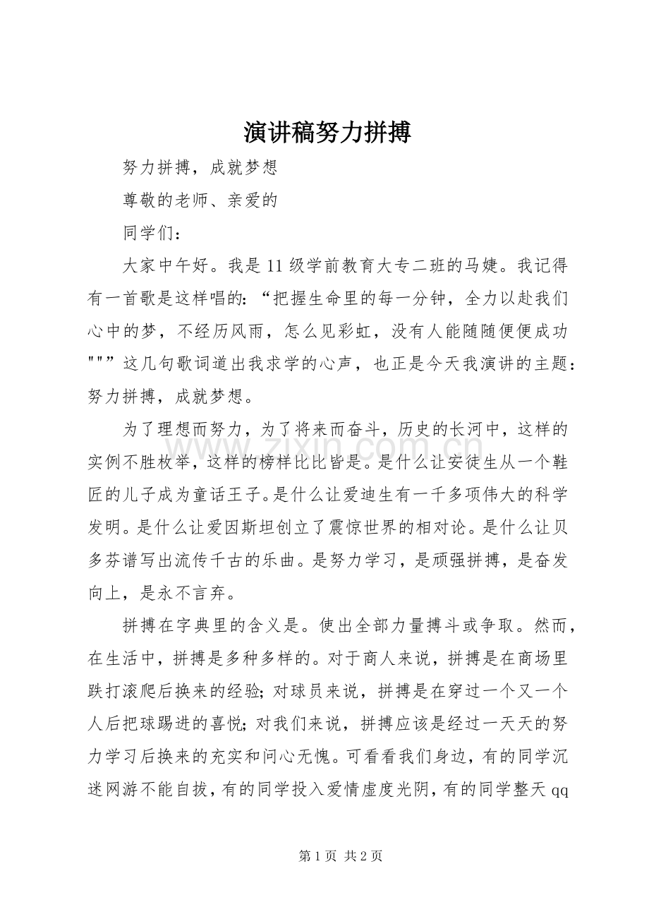 演讲稿努力拼搏.docx_第1页