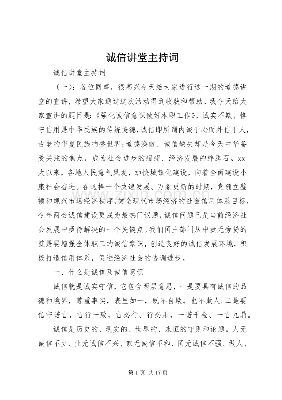 诚信讲堂主持词.docx_第1页