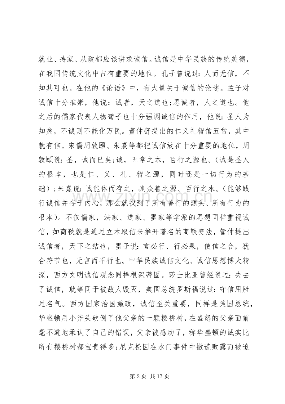 诚信讲堂主持词.docx_第2页