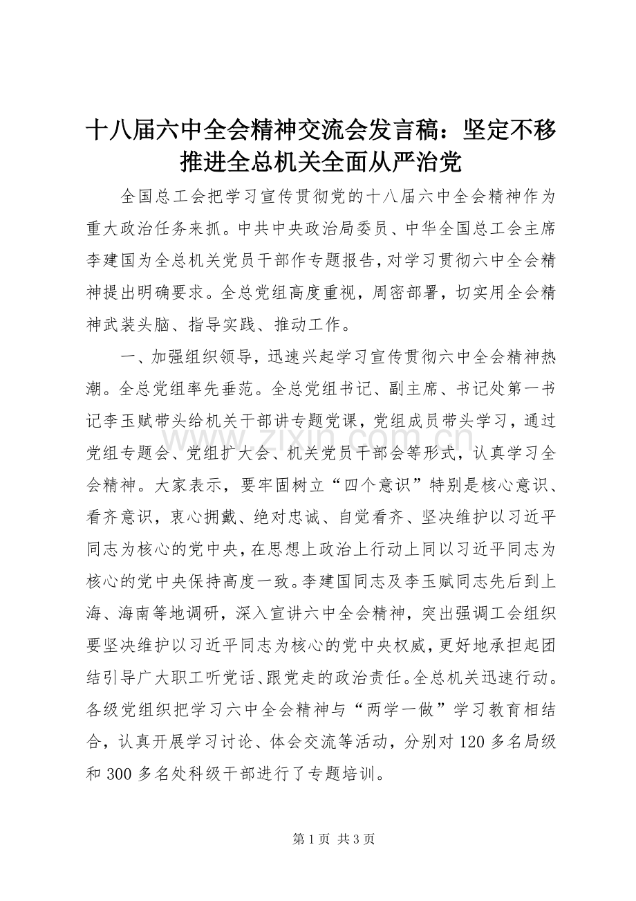 十八届六中全会精神交流会发言稿：坚定不移推进全总机关全面从严治党.docx_第1页