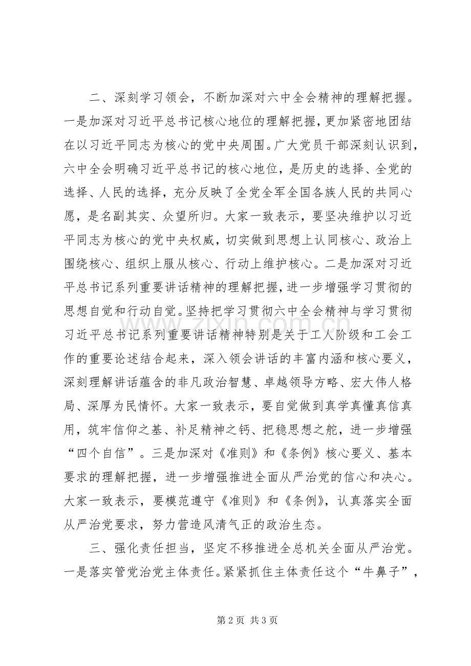 十八届六中全会精神交流会发言稿：坚定不移推进全总机关全面从严治党.docx_第2页