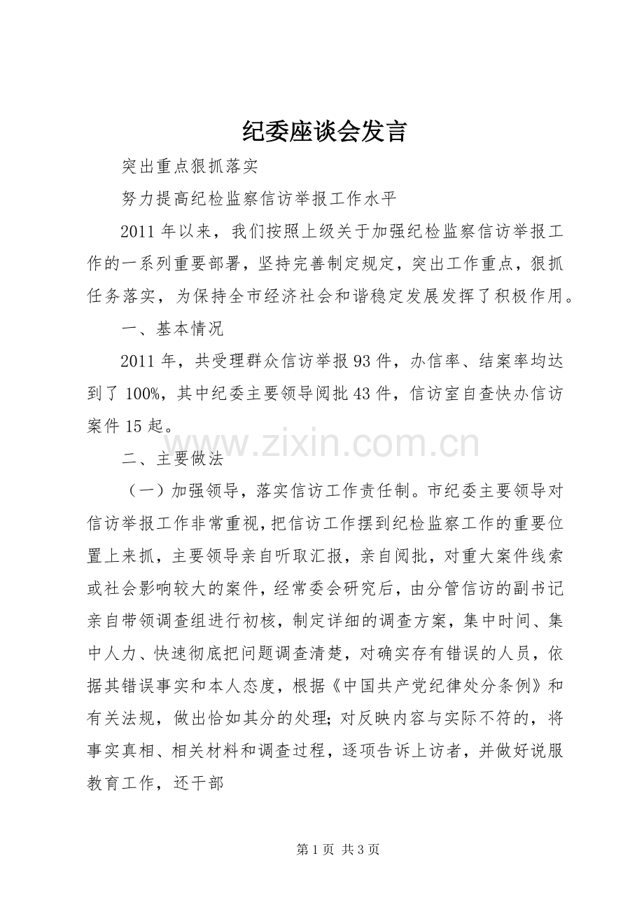 纪委座谈会发言稿.docx_第1页