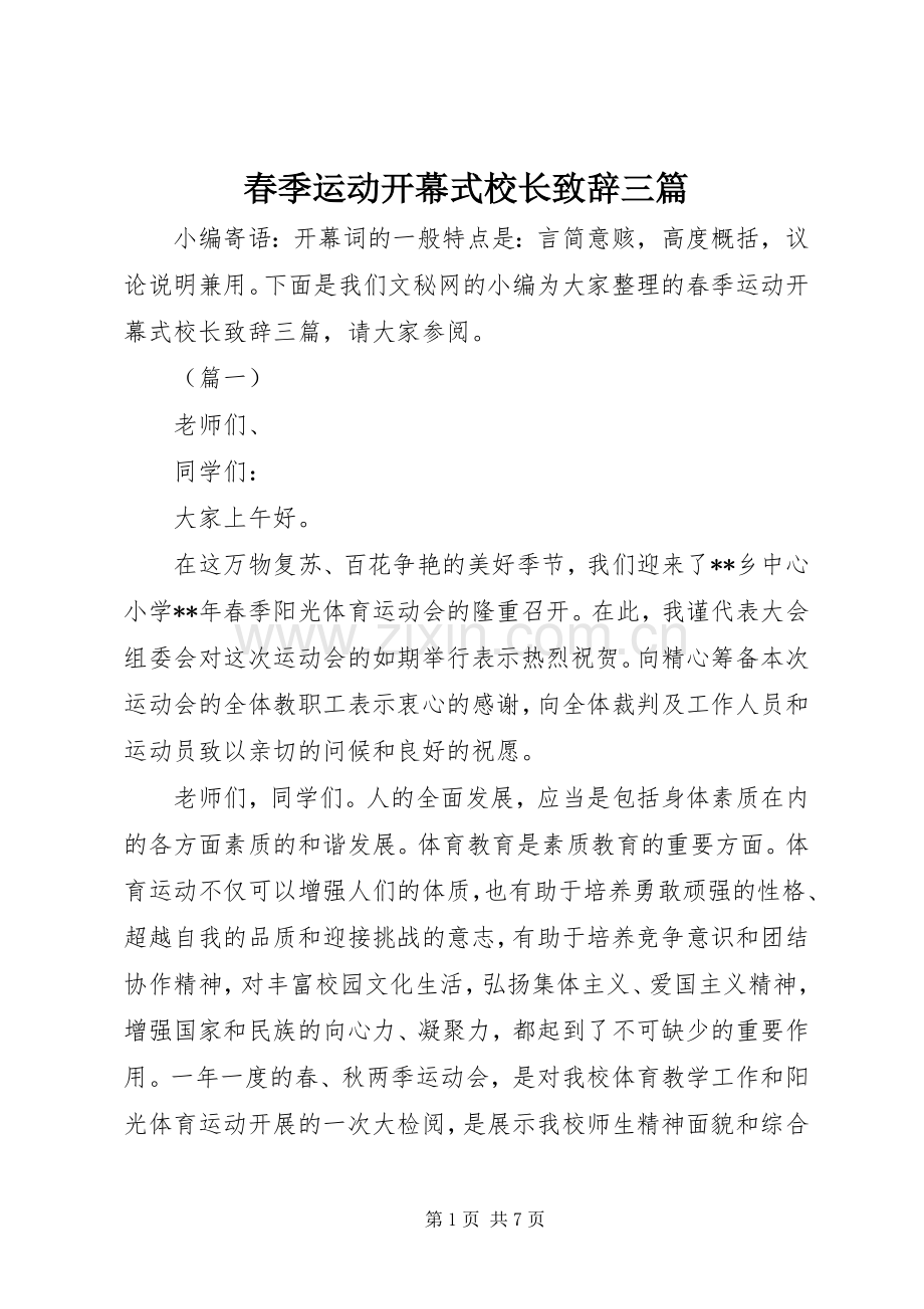 春季运动开幕式校长致辞三篇.docx_第1页