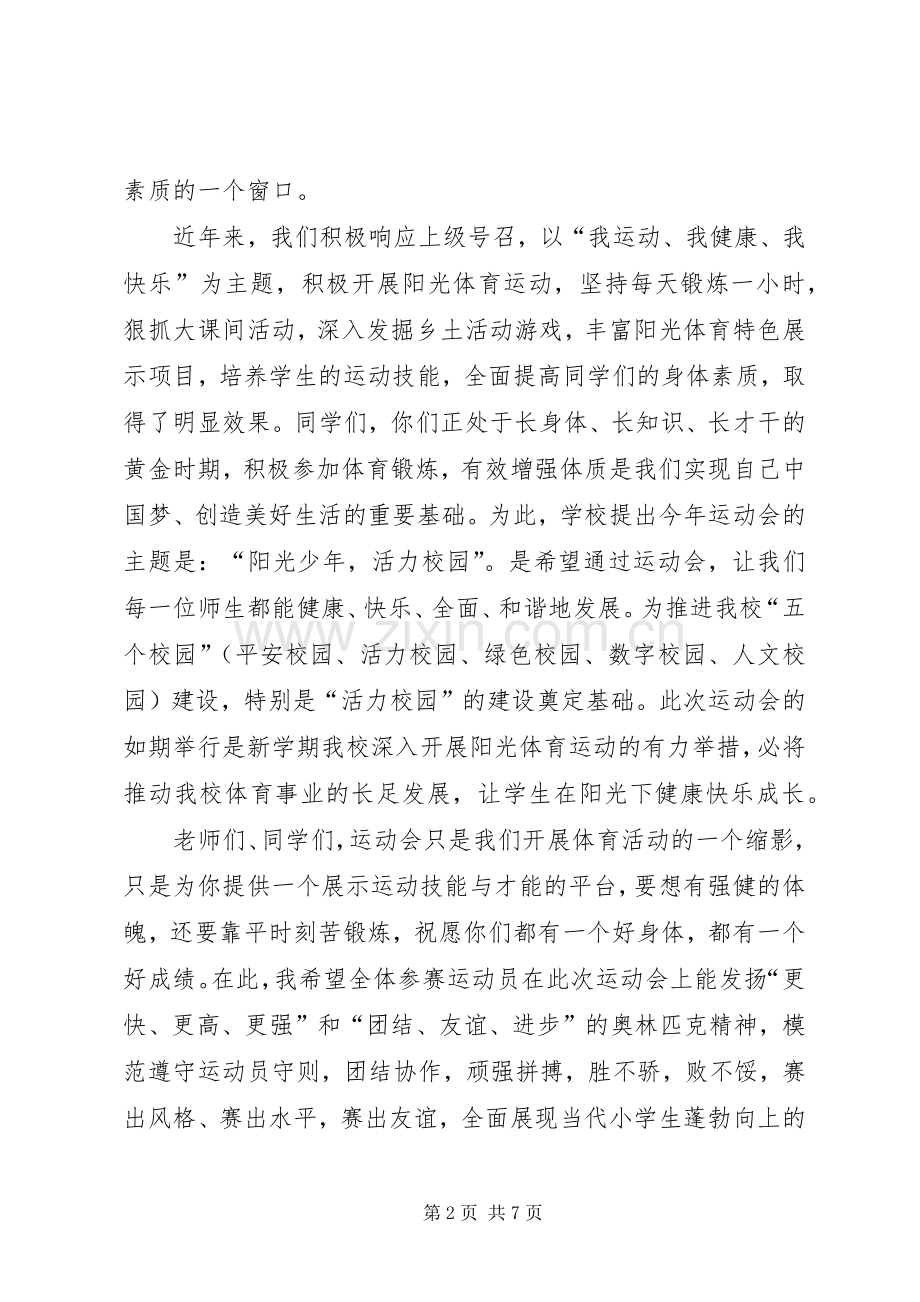 春季运动开幕式校长致辞三篇.docx_第2页