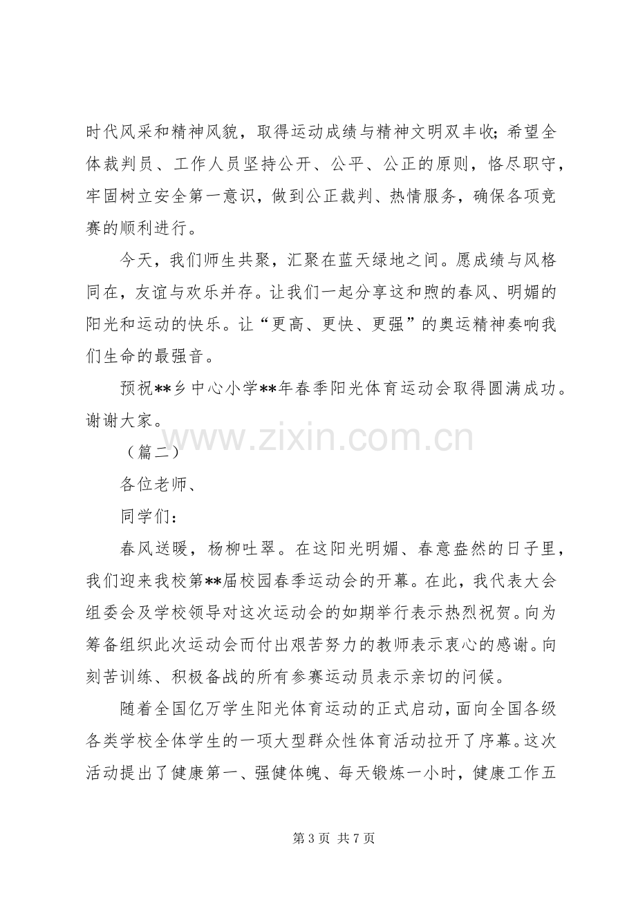 春季运动开幕式校长致辞三篇.docx_第3页