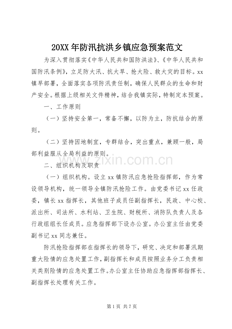 XX年防汛抗洪乡镇应急处理预案范文.docx_第1页