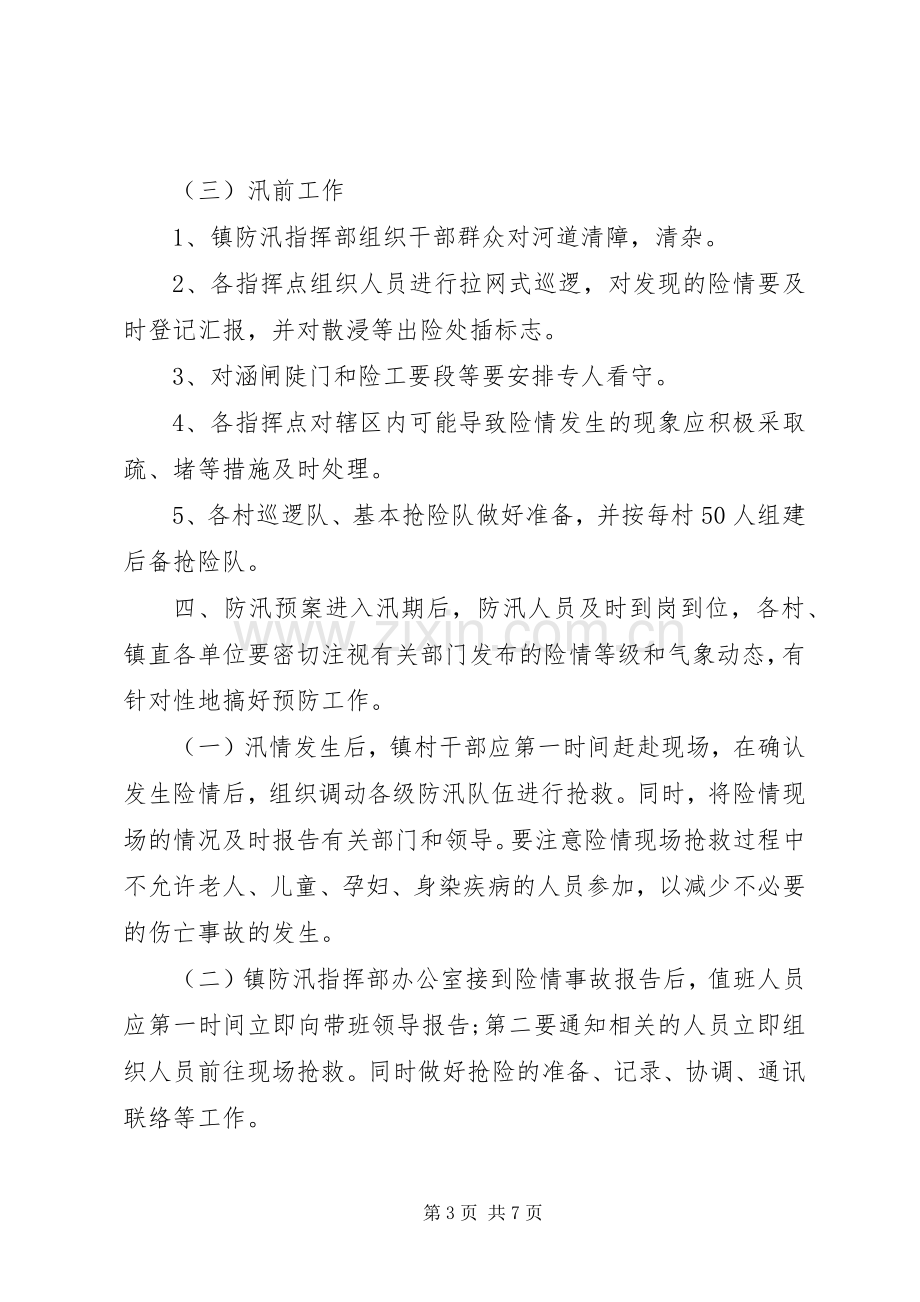 XX年防汛抗洪乡镇应急处理预案范文.docx_第3页