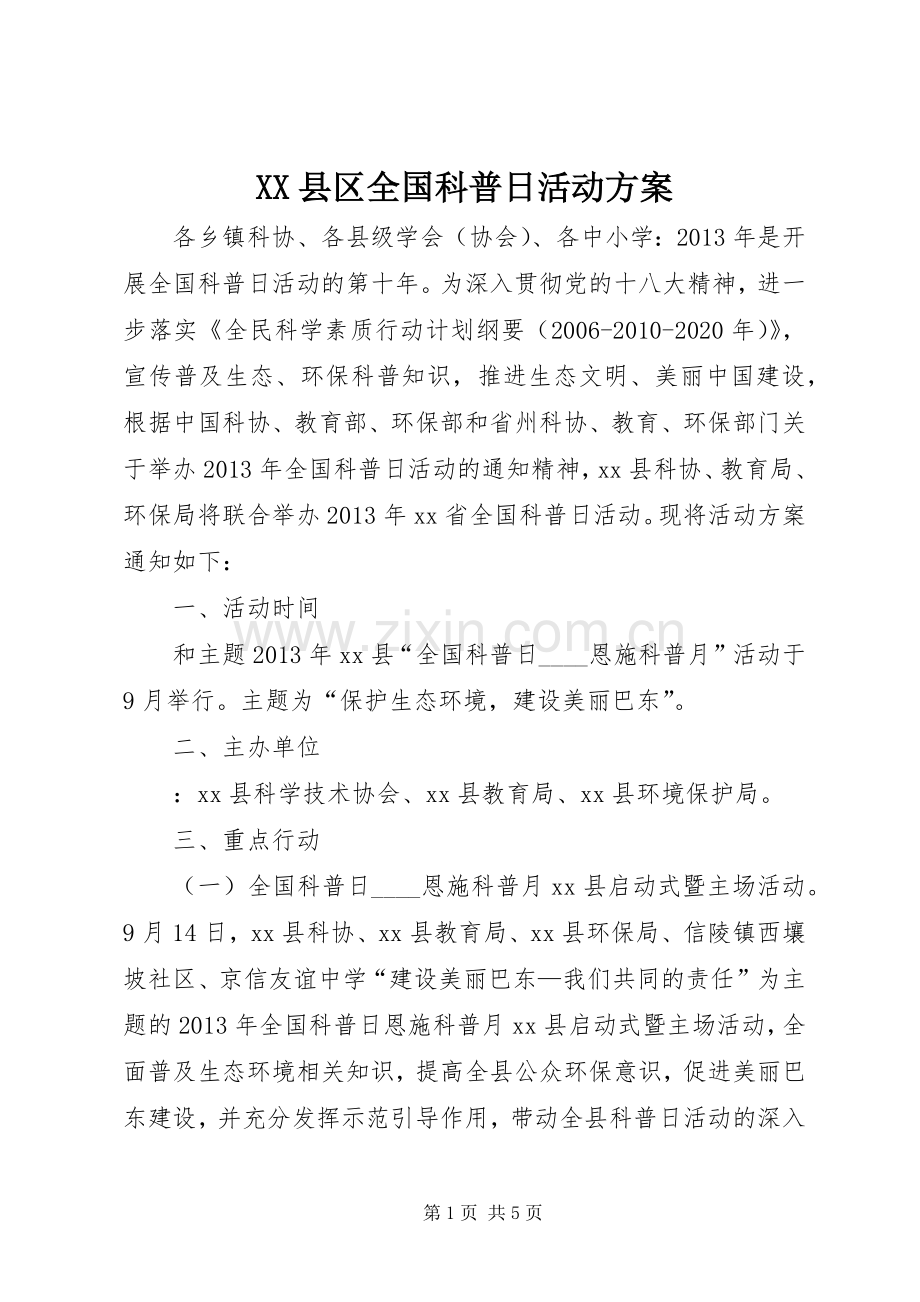 XX县区全国科普日活动实施方案.docx_第1页