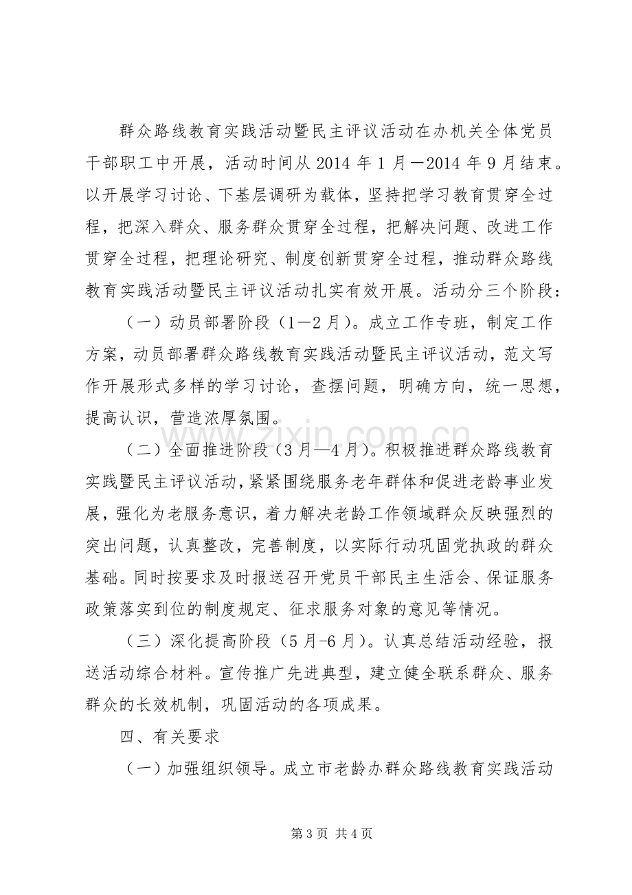 第二批党的群众路线教育实践活动暨民主评议活动实施方案.docx_第3页