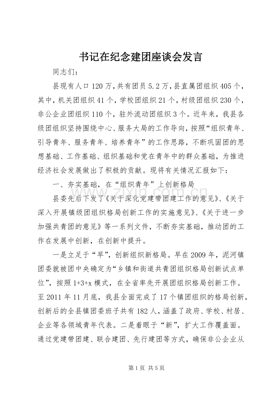 书记在纪念建团座谈会发言稿.docx_第1页