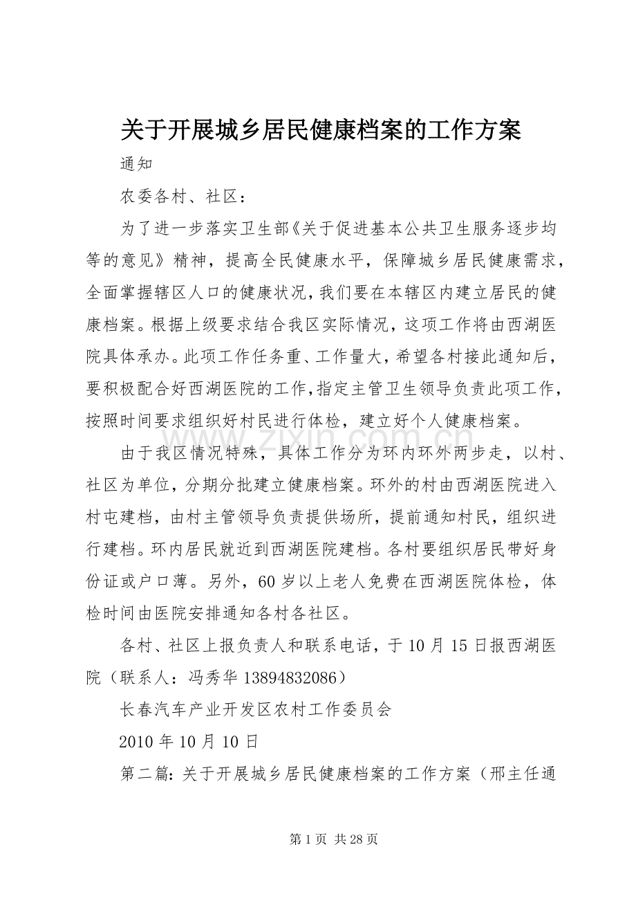 关于开展城乡居民健康档案的工作实施方案.docx_第1页