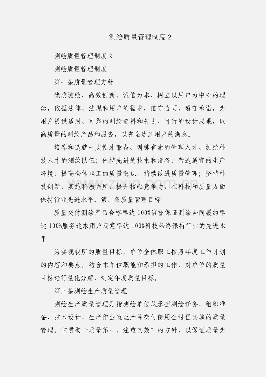 测绘质量管理制度2.docx_第1页