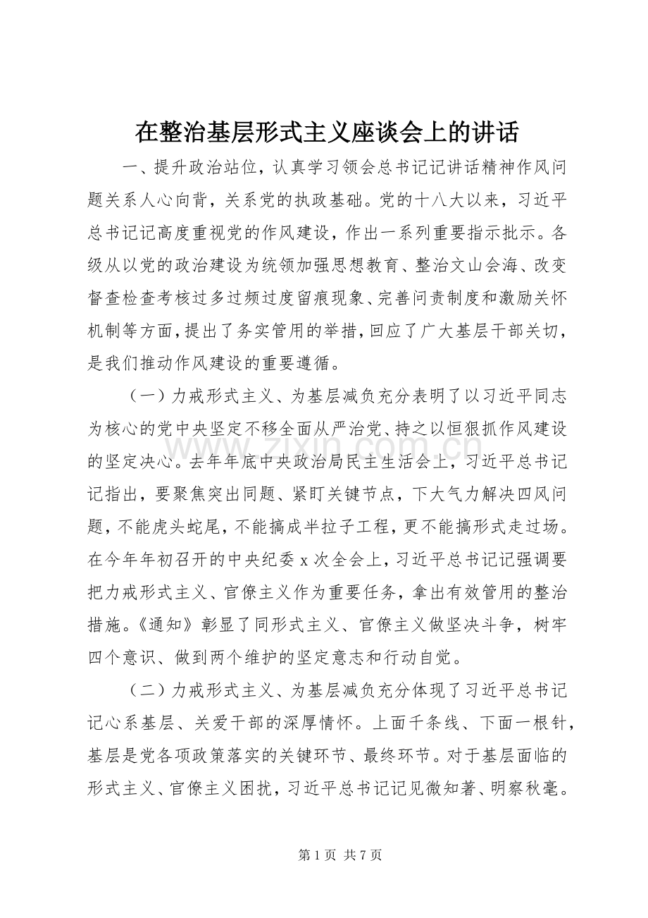 在整治基层形式主义座谈会上的讲话.docx_第1页