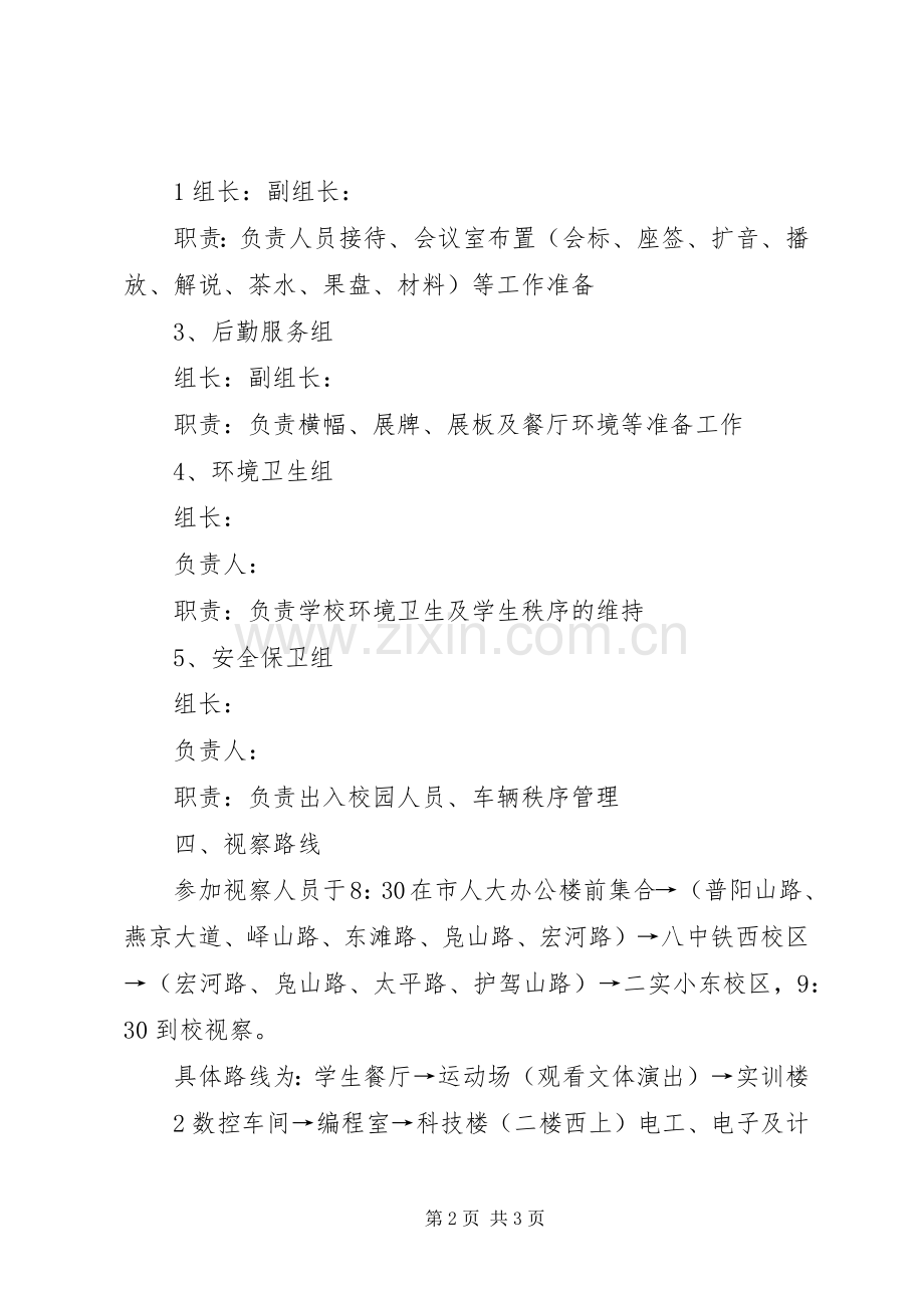 关于迎接市人大领导视察的工作实施方案.docx_第2页