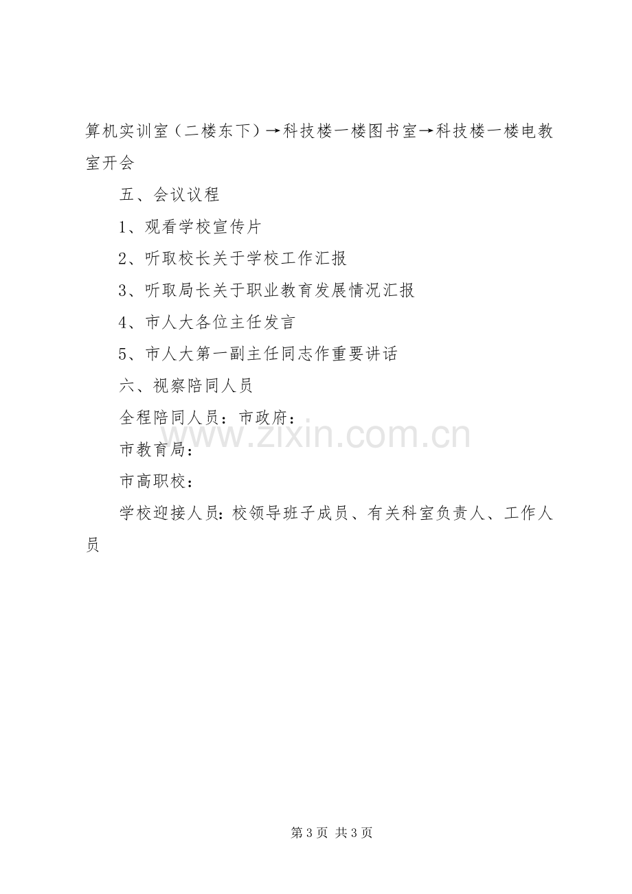 关于迎接市人大领导视察的工作实施方案.docx_第3页