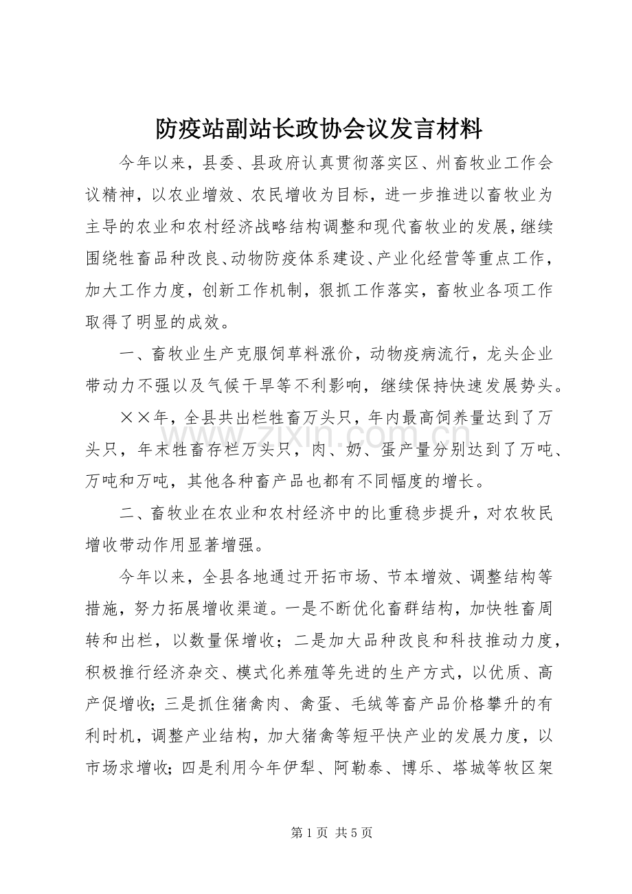 防疫站副站长政协会议发言材料提纲.docx_第1页