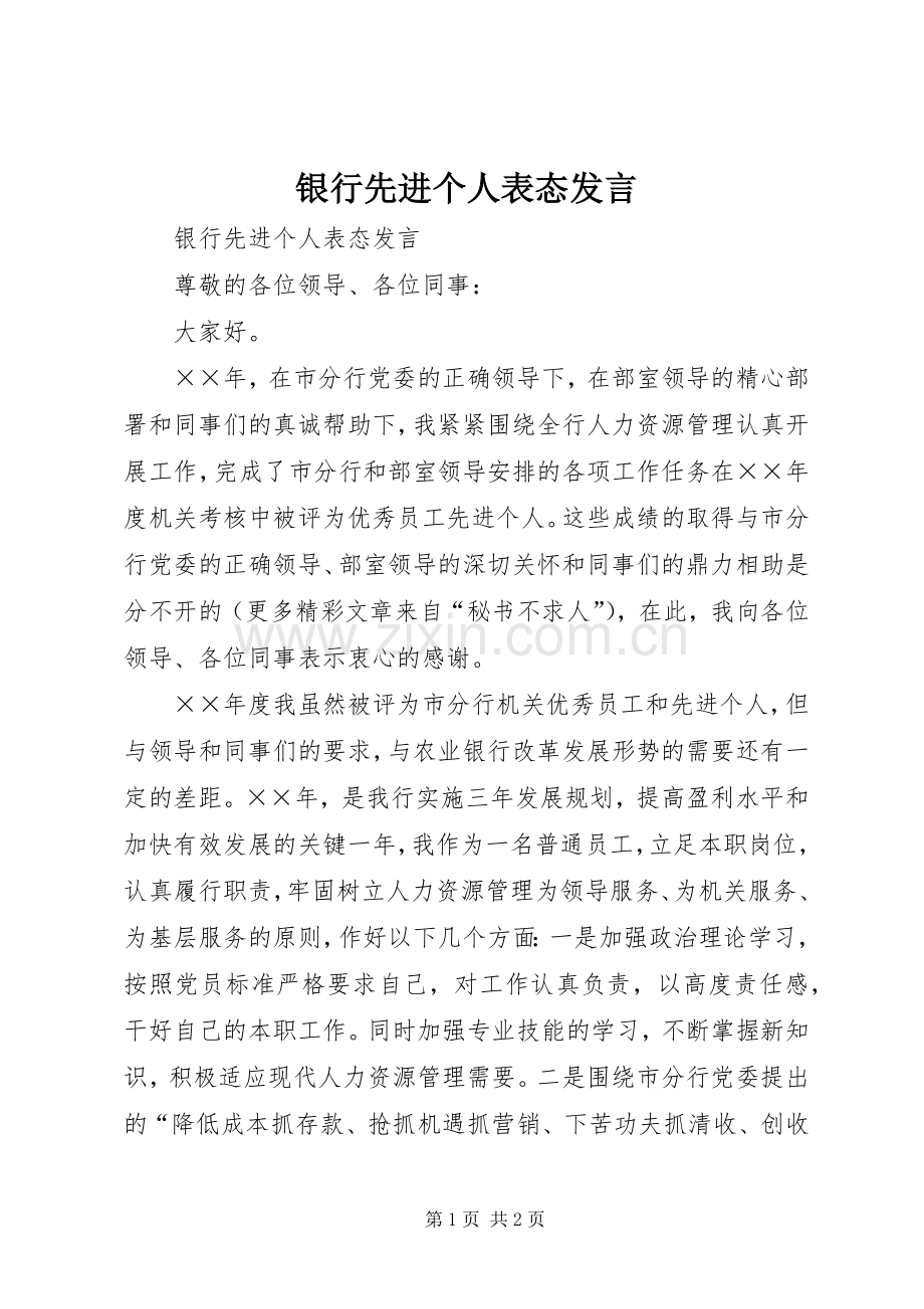 银行先进个人表态发言.docx_第1页