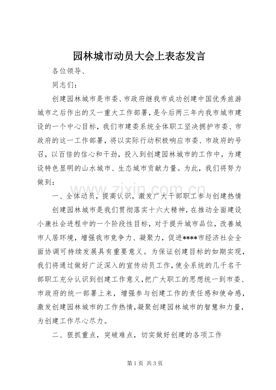 园林城市动员大会上表态发言.docx_第1页