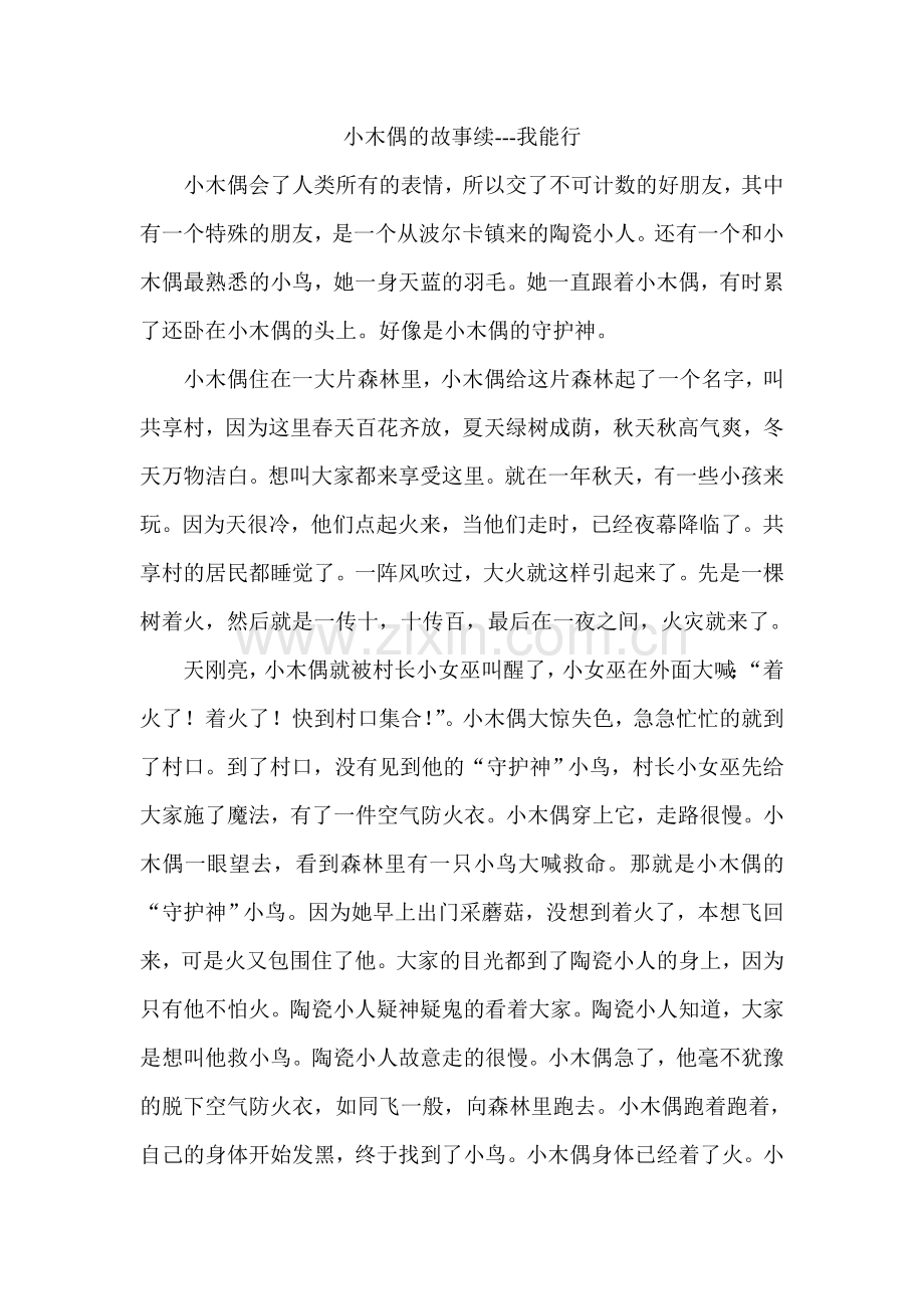 小木偶的故事续.doc_第1页