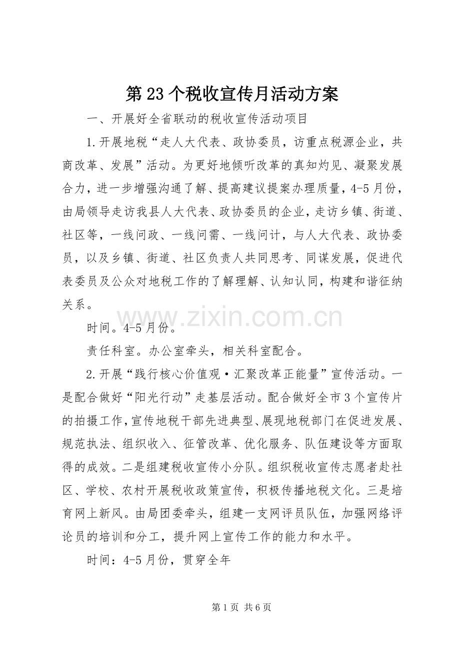 第23个税收宣传月活动实施方案.docx_第1页