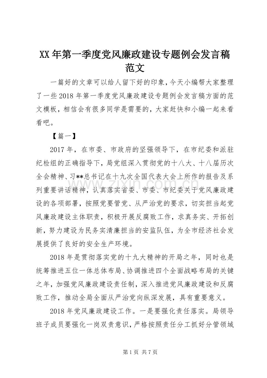 XX年第一季度党风廉政建设专题例会发言范文.docx_第1页