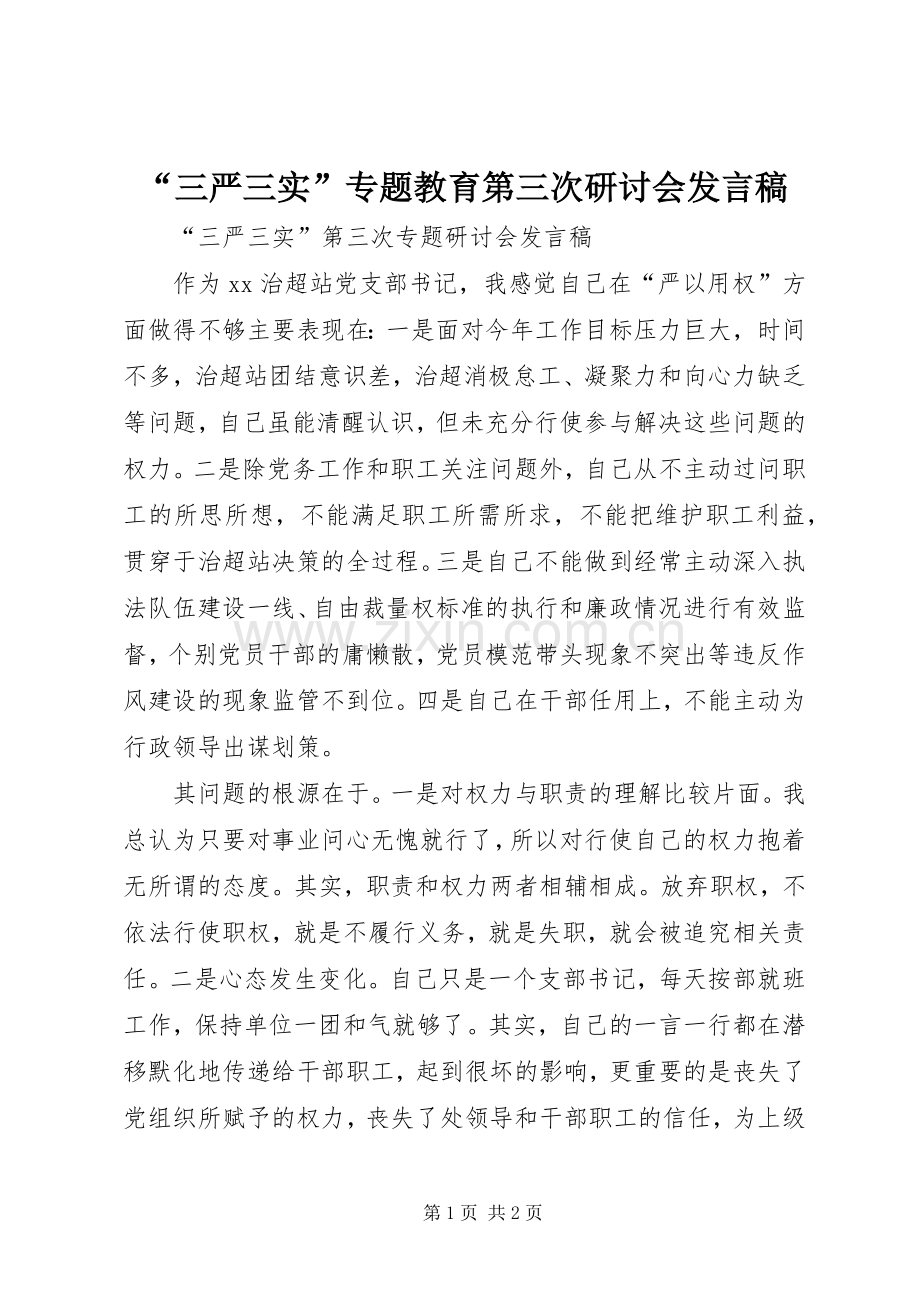 “三严三实”专题教育第三次研讨会发言稿范文.docx_第1页