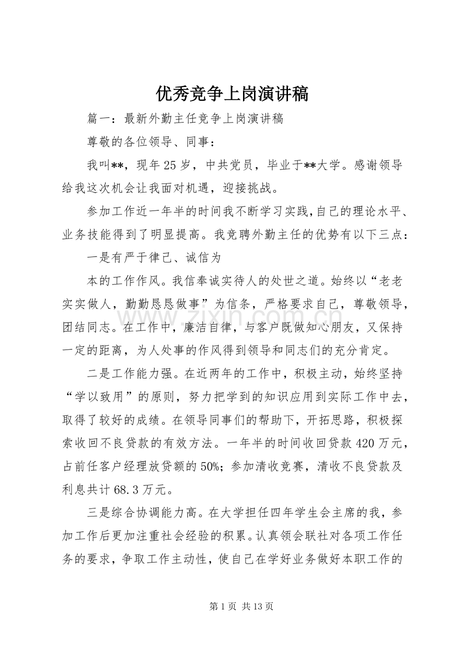 优秀竞争上岗演讲稿.docx_第1页