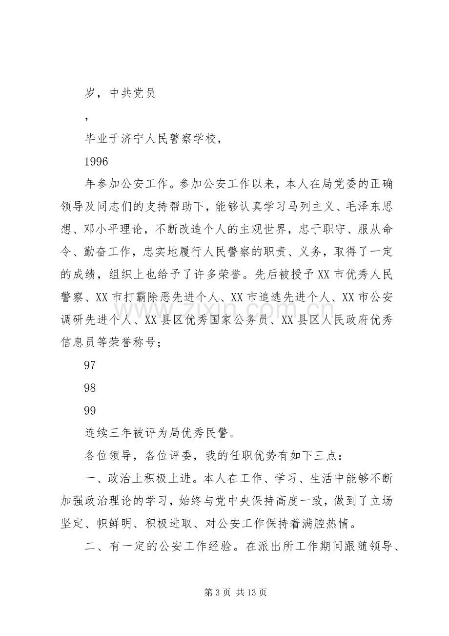 优秀竞争上岗演讲稿.docx_第3页