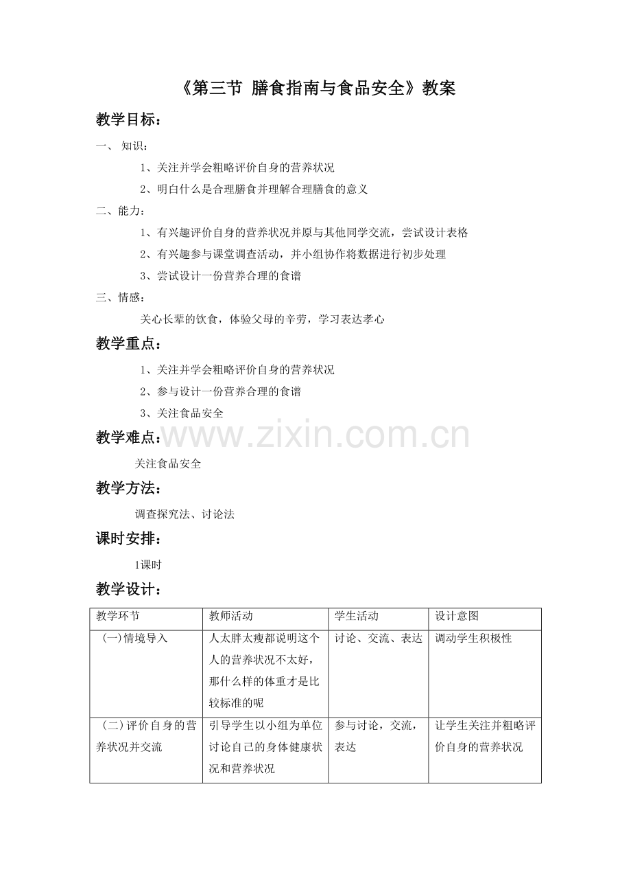 《第三节-膳食指南与食品安全》教案5.doc_第1页