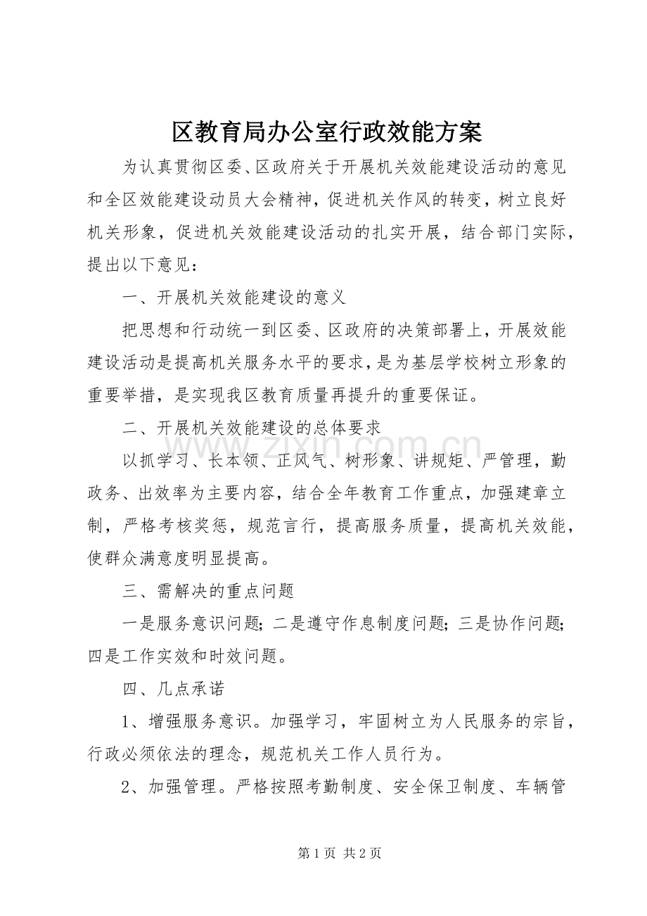 区教育局办公室行政效能实施方案.docx_第1页